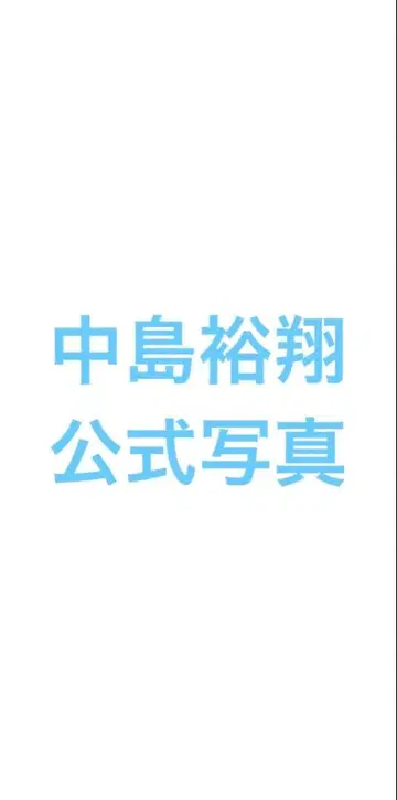 나카지마 유토 공식 사진