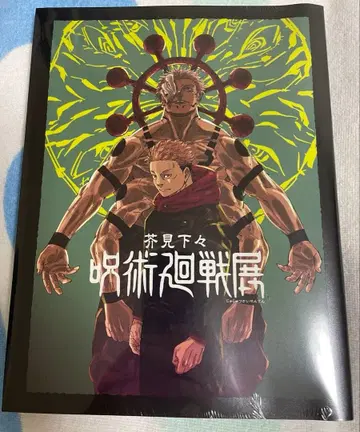 주술회전 전시 도록