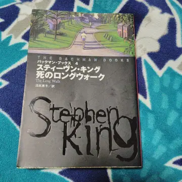 죽음의 롱 워크 스티븐 킹