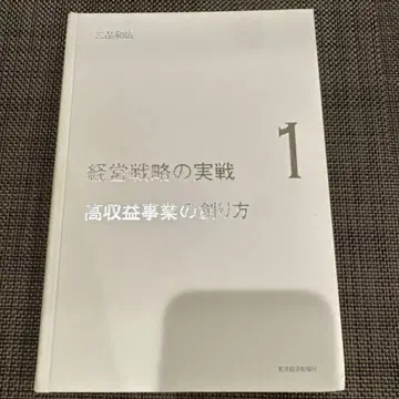 커버 없음 경영 전략의 실천 1 고수익 사업의 만드는 법