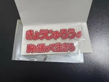 귀멸의 칼날 후쿠야 아크릴 참 렌고쿠 쿄쥬로