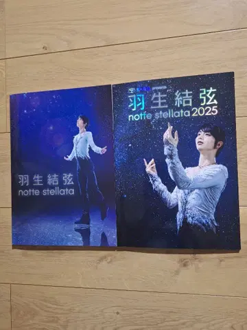 하뉴 유즈루 notte stellata 2023년.2025년 팜플렛