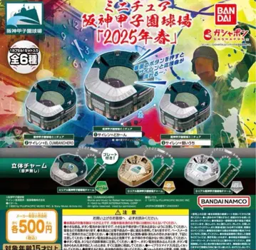 컴프 미니어처 한신 고시엔 구장 [ 2025년 봄 ] 전 6종 가챠 야구