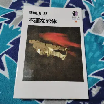 타키가와 쿄 불운한 시체 초판본