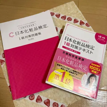 일본 화장품 검정 1급 대책 문제집 텍스트 세트