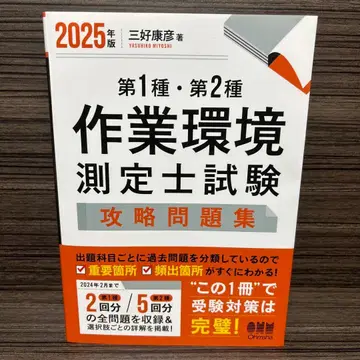 2025년판 제1종 제2종 작업 환경 측정사 시험 공략 문제집