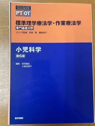 소아과학 제6판 PTOT 표준 물리치료학 재단됨