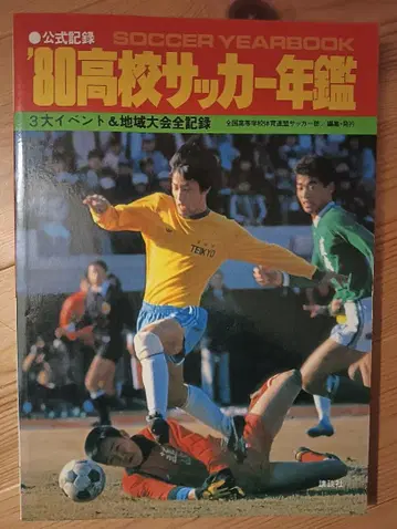 80 고등학교 축구 연감
