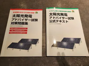 태양광 발전 어드바이저 시험 텍스트 세트