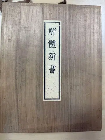 해체신서 복각판 와철본 5권 설명서 1권 목상자형 한정판 3,000부