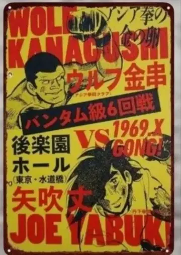 아시타노 조오 양철 간판 2