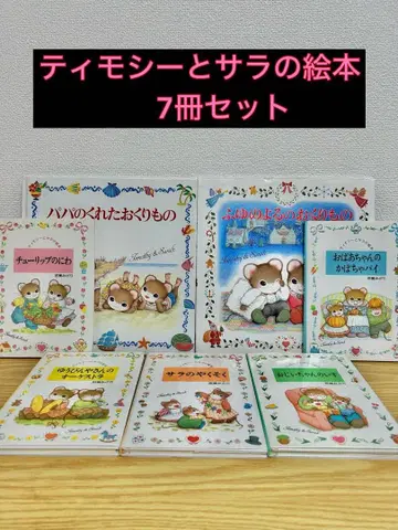 티모시와 사라의 그림책 7권 세트
