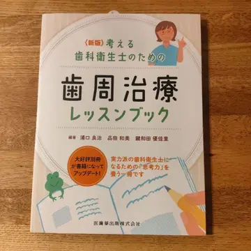 [ 새상품 미개봉 ] 신판 생각하는 치과 위생사를 위한 치주 치료 레슨북