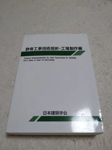 철골 공사 기술 지침 공장 제작 편 제5판