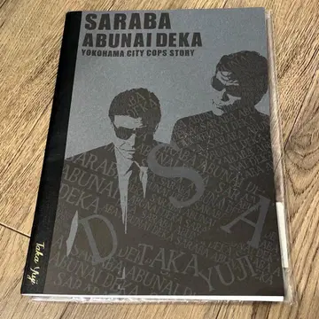 안녕 위험한 형사 B5 노트