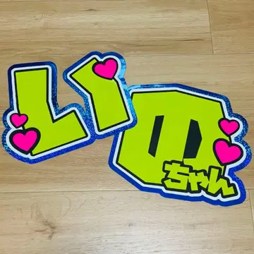 이노오 케이 Hey!Say!JUMP 문자 패널 부채 문자