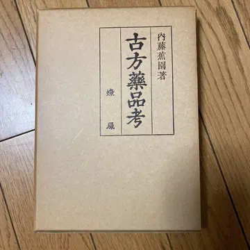 고방약품고 나이토 쇼엔