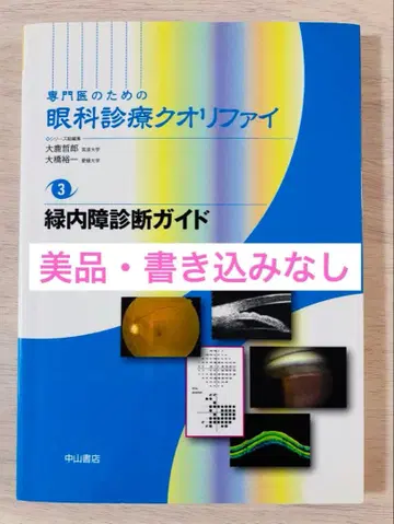 [ 새상품급 ] 안과 전문의를 위한 녹내장 진단 가이드 3