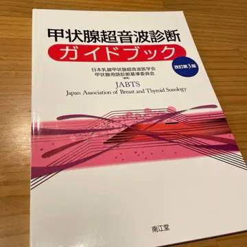 갑상선 초음파 진단 가이드북 개정 제3판