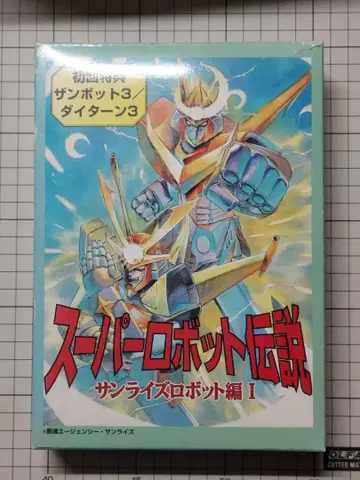 슈퍼로봇대전 선라이즈 로봇편 I