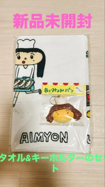 익일 배송! 미개봉 새상품 아이묭 빵 키링 and 대성황 타월 세트