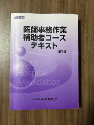 의사 사무 작업 보조자 코스 텍스트 제7판 2020.7