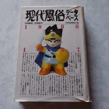 현대 풍속 데이터베이스 (1986-1987)