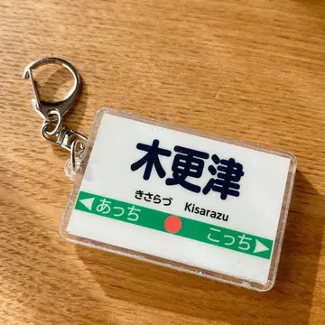 키사라즈 아크릴 키링 모모타로 전철 2 Switch 2