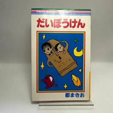 코리 마키오 대모험 초판 슈에이샤 리본 마스코트 코믹스 레트로 코믹