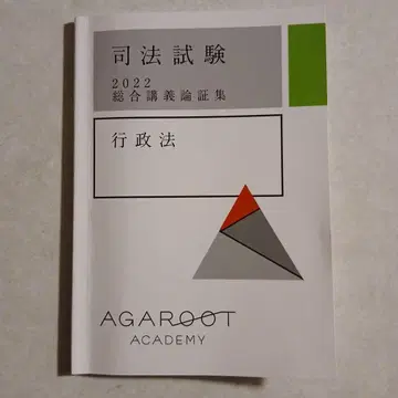 아 가루토 사법시험 2022 종합강의 논증집 행정법