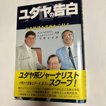 유대교의 고백 일본 경제를 뒷면에서 보다