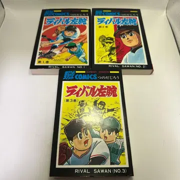 츠노다 지로 라이벌 왼팔 전 3권 아키타 서점 선데이 코믹스 레트로 코믹