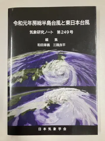 기상 연구 노트 제249호 보소반도 태풍