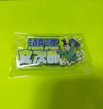 시오에 분지로 이름 아크릴 배치