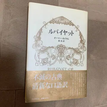 [ 오비 있음 ] 루바이야트 / 오마르 카이얌