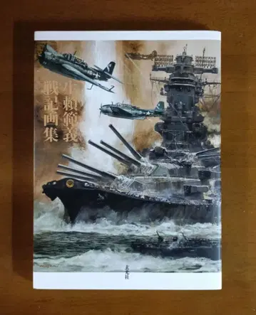 [ 초판 ] 나마라이 노리요시 전함 화집