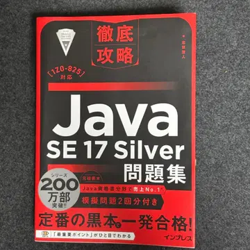 철저 공략 Java SE 17 Silver 문제집[1Z0-825] 대응
