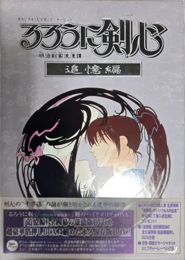 바람의 검심 - 메이지 검객 로망담 추억편 DVDBOX