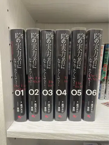 어둠의 실력자가 되고 싶어서! 전 6권 세트