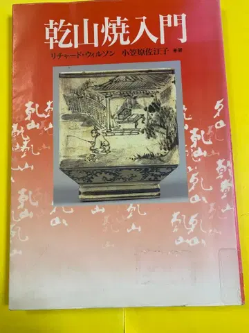 건산요 입문 리차드 월슨/오가사와라 사에코 저 1991년 5월 발행