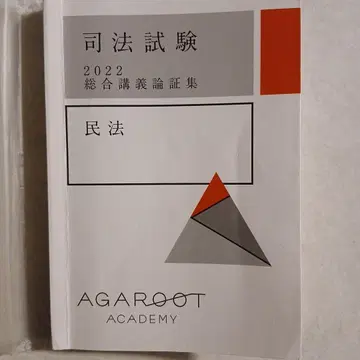 아갈루트 사법시험 2022 종합강의 논증집 민법