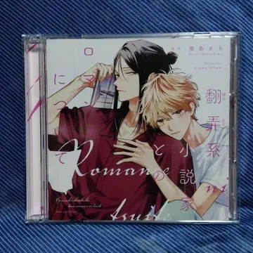 농락계 소설가와의 로맨스에 대하여