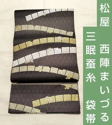 후쿠로 오비 니시진 비단 직조 공방 마츠야 - 니시진 마이즈루 삼면잠