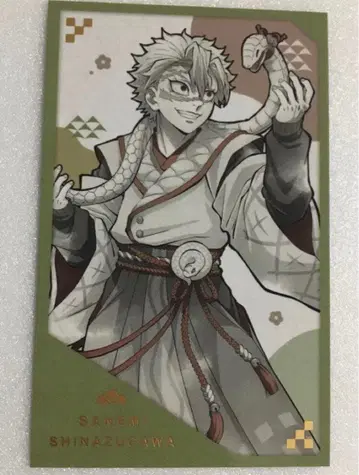 귀멸의 칼날 뱀띠 포토 카드 시나즈가와 사네미