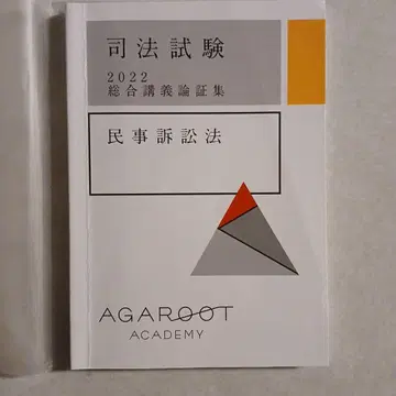 아가루트 사법시험 2022 종합강의 논증집 민사소송법