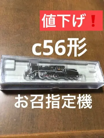 가격 인하 n 게이지 c56형 91호기 요시마츠 기관구 어명 지정 기관차