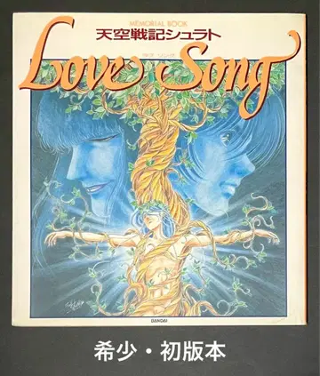 천공전기 슈라토 Love Song 북