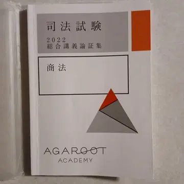 아갈트 사법시험 2022 종합강의 논증집 상법