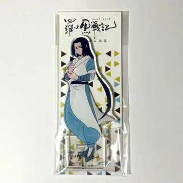 라오소흑전기 아크릴 스탠드 무한