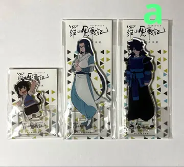 라샤오헤이센키 내가 선택한 미래 아크릴 스탠드